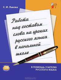 Работа над составом слова на уроках русского языка в начальных классах