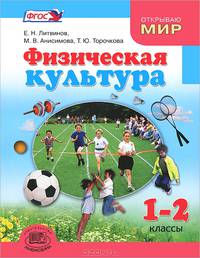 Физическая культура. 1-2 классы. Учебник для общеобразовательных учреждений. ФГОС