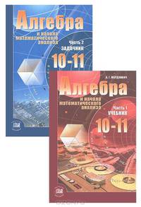 Алгебра и начала математического анализа. 10-11 классы (комплект из 2 книг)