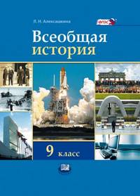 Всеобщая история: XX - начало XXI века. 9 класс. Учебник. ФГОС