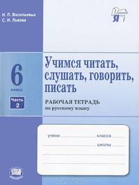Учимся читать, слушать, говорить, писать. 6 класс. Рабочая тетрадь по русскому языку. В 2 частях. Часть 2