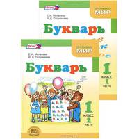 Букварь. 1 класс. Учебник. ФГОС (количество томов: 2)