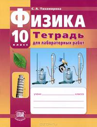 Физика. 10 класс. Тетрадь для лабораторных работ