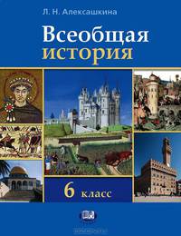 Всеобщая история. История Средних веков. 6 класс. Учебник. ФГОС