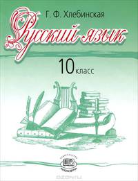 Русский язык и литература. Русский язык. 10 класс. Учебник. Базовый и углубленный уровни. ФГОС