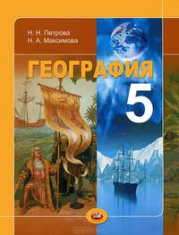 География. Планета Земля. 5 класс. Учебник для общеобразовательных учреждений. ФГОС