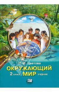 Окружающий мир. 2 класс. Учебник