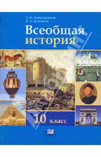 Всеобщая история с древнейших времен до конца XIX века. 10 класс: Учебник