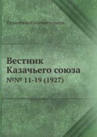 Вестник Казачьего союза. №№ 11-19 (1927)