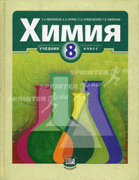 Химия. 8 класс. Учебник для общеобразовательных учреждений. ФГОС
