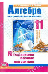 Алгебра и начала математического анализа. 11 класс (профильн. уровень). Методич. пособие для учителя