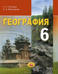 География. Природа Земли и человек. 6 класс. Учебник для общеобразовательных учреждений. ФГОС