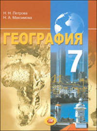Петрова, Максимова: География. Материки и страны. 7 класс. Учебник для общеобразовательных учреждений