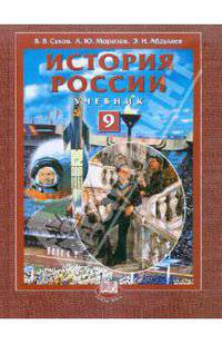 Абдулаев, Сухов, Морозов: История России: XX - начало XXI в. 9 класс. Учебник