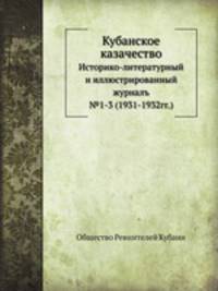 Кубанское казачество. Историко-литературный и иллюстрированный журналъ. № 1-3 (1931-1932)