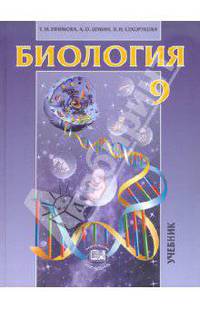 Биология. Основы общей биологии. 9 класс. Учебник. ФГОС