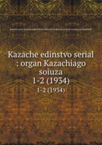 Kazache edinstvo serial : organ Kazachiago soiuza. 1-2 (1934)