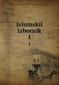 Изюмский изборник. 1