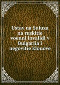 Ustav na Suiuza na ruskitie voenni invalidi v Bulgariia i negovitie klonove