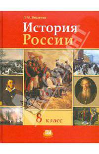 Леонид Ляшенко: История России. XIX век. 8 класс. Учебник