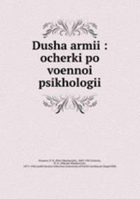 Душа армии. Очерки по военной психологии