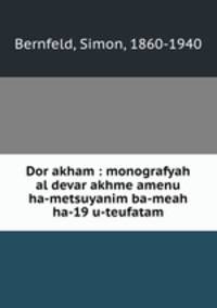 Dor akham : monografyah al devar akhme amenu ha-metsuyanim ba-meah ha-19 u-teufatam