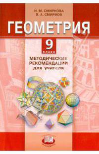 Смирнов, Смирнова: Геометрия. 9 класс: методические рекомендации для учителя