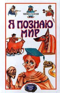 Я познаю мир: Мифология. Двуречье, Древний Египет, Древняя Греция, Древний Рим [вид 2]