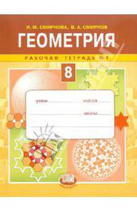 Геометрия. 8 класс. Рабочая тетрадь №1. ФГОС