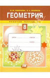 Геометрия. 8 класс. Рабочая тетрадь №2. ФГОС
