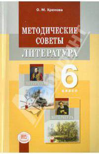 Ольга Хренова: Методические советы к учебнику для 6 класса. Литература. Пособие для учителя