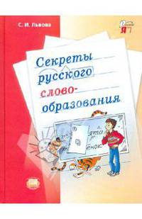 Светлана Львова: Секреты русского словообразования. Учебное пособие для учащихся 7-9 классов
