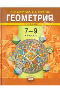 Смирнов, Смирнова: Геометрия. 7-9 классы. Учебник для общеобразовательных учреждений