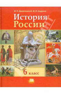 Андреев, Данилевский: История России с древнейших времен по XVI век. 6 класс