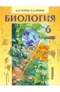 Трайтак, Трайтак: Биология. Растения, бактерии, грибы, лишайники. 6 класс