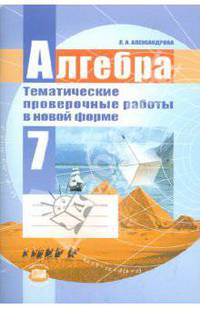 Алгебра. 7 класс. Тематические проверочные работы в новой форме. ФГОС