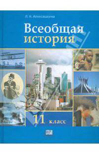 Людмила Алексашкина: Всеобщая история. XX - начало XXI века. 11 класс