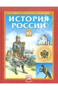 Кириллов, Андреев, Данилевский: История России с древнейших времен до XIX века. 10 класс (базовый уровень)