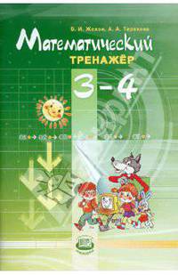 Жохов, Терехова: Математический тренажер. 3-4 классы: пособие для учителей и учащихся