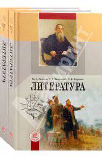 Беленький, Лыссый, Воронин: Литература. 10 класс. Учебник для общеобразовательных учреждений (базовый уровень). В двух частях