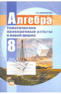 Алгебра. 8 класс. Тематические проверочные работы в новой форме. ФГОС