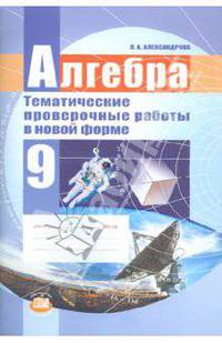 Алгебра. 9 класс. Тематические проверочные работы в новой форме. ФГОС