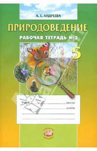  Природоведение. 5 класс. Рабочая тетрадь. Часть 2