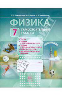 Физика. 7 класс. Самостоятельные работы. ФГОС
