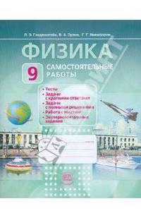 Генденштейн Физика 9кл. Самостоятельные работы