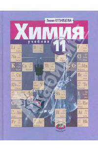 Лилия Кузнецова: Химия. 11 класс: учебник (профильный уровень)