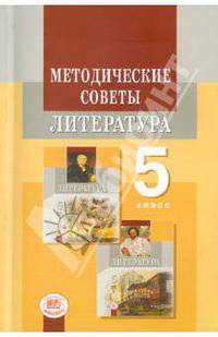 Литература. 5 класс. Методические советы к учебнику М.А. Снежневской и др. Пособие для учителя. ФГОС