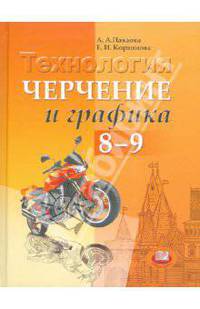 Технология. Черчение и графика. 8-9 класс. Учебник. (ФГОС)