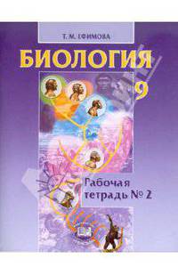 Татьяна Ефимова: Биология. 9 класс. Рабочая тетрадь №2