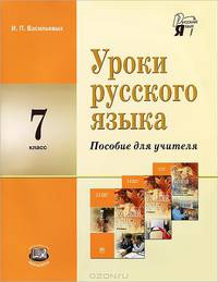 Уроки русского языка. 7 класс. Пособие для учителя к учебнику С.И. Львовой, В.В. Львова. ФГОС